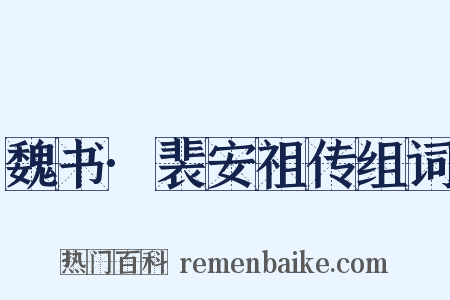 魏书·裴安祖传组词是什么意思的图片